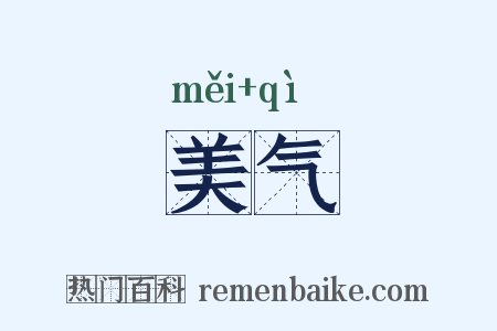 美气是什么意思的图片